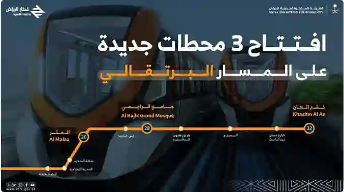 قطار الرياض يعلن عن تغيير جذري في المسار البرتقالي يمنح المستخدمين خدمات جديدة مجاناً 