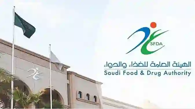 عاجل: تعديلات تغير بشكل جذري اختصاصات الهيئة السعودية للغذاء والدواء 
