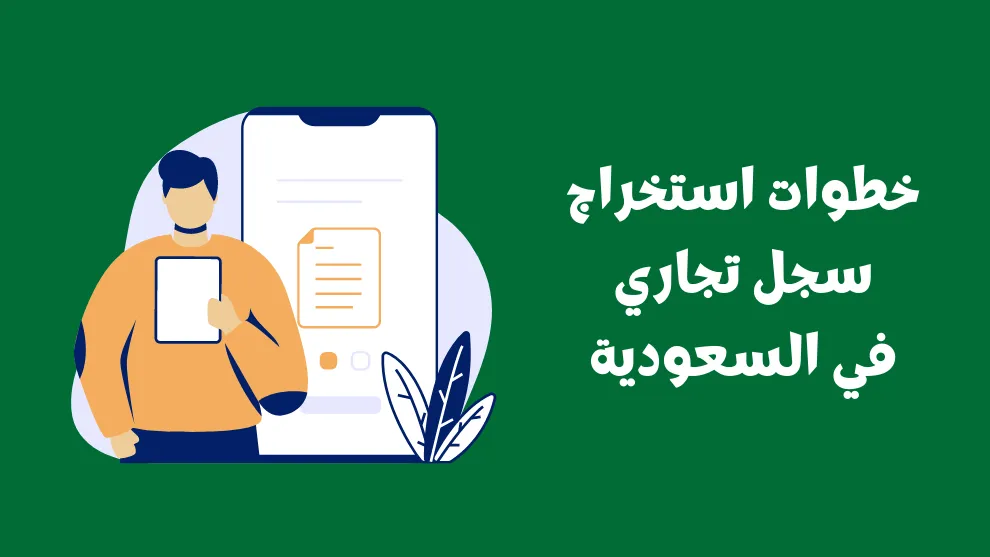 خطوات وشروط اصدار سجل تجاري للسعودي وغير السعودي والأوراق المطلوبة 1445 