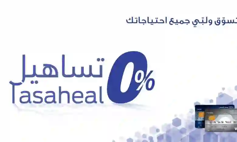 مميزات وعيوب برنامج تساهيل من الراجحي 