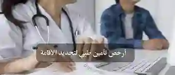 أسعار تأمين صحي رخيصة مقبولة لتجديد الاقامة في السعودية 1445 