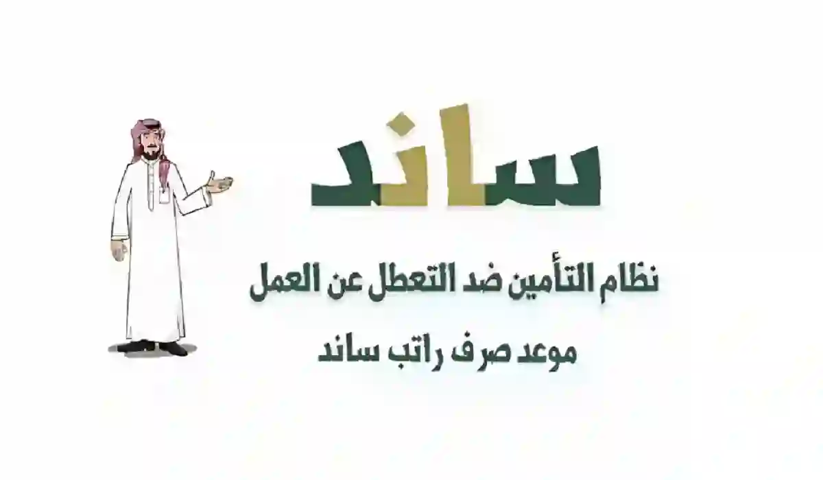  طريقة التسجيل في دعم ساند.. المؤسسة العامة للتأمينات الاجتماعية توضح