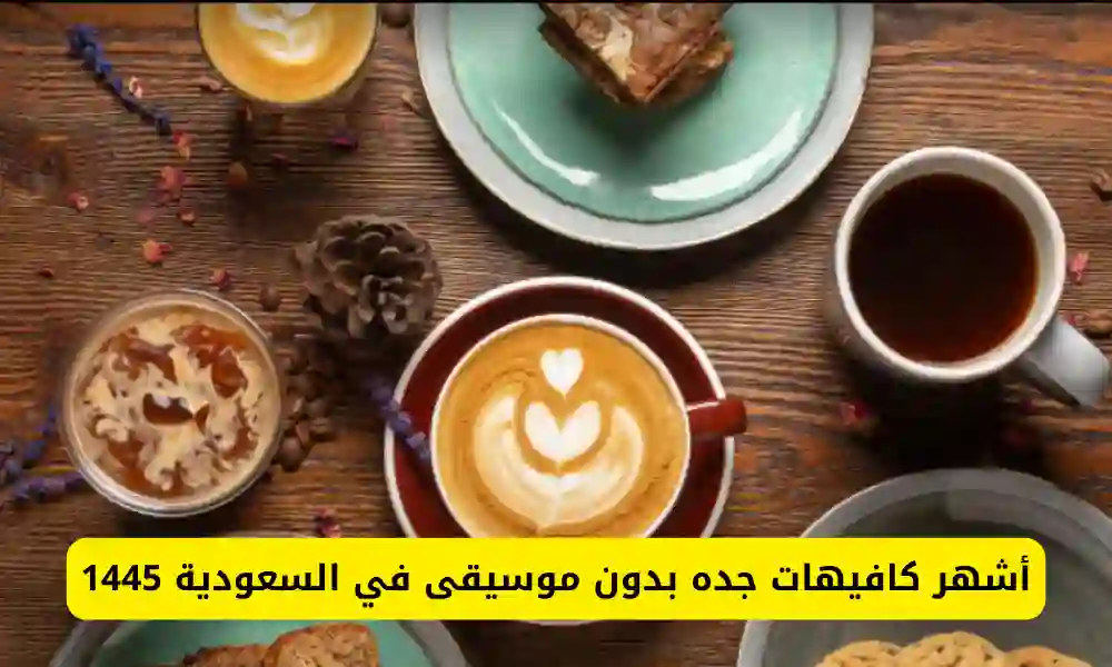 كافيهات فخمة في جدة بدون موسيقى 1445 