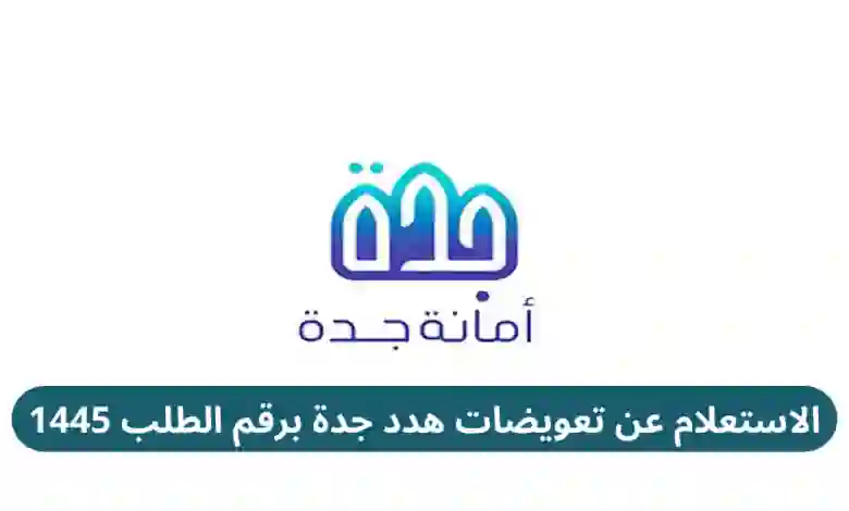 خدمة جديدة خاصة من أمانة جدة للمستفيدين من تعويضات هدد جدة 1445 