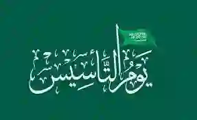 كم يوم باقي على إجازة يوم التأسيس وكم مدتها لموظفين الدولة والقطاع الخاص والمدارس؟ 