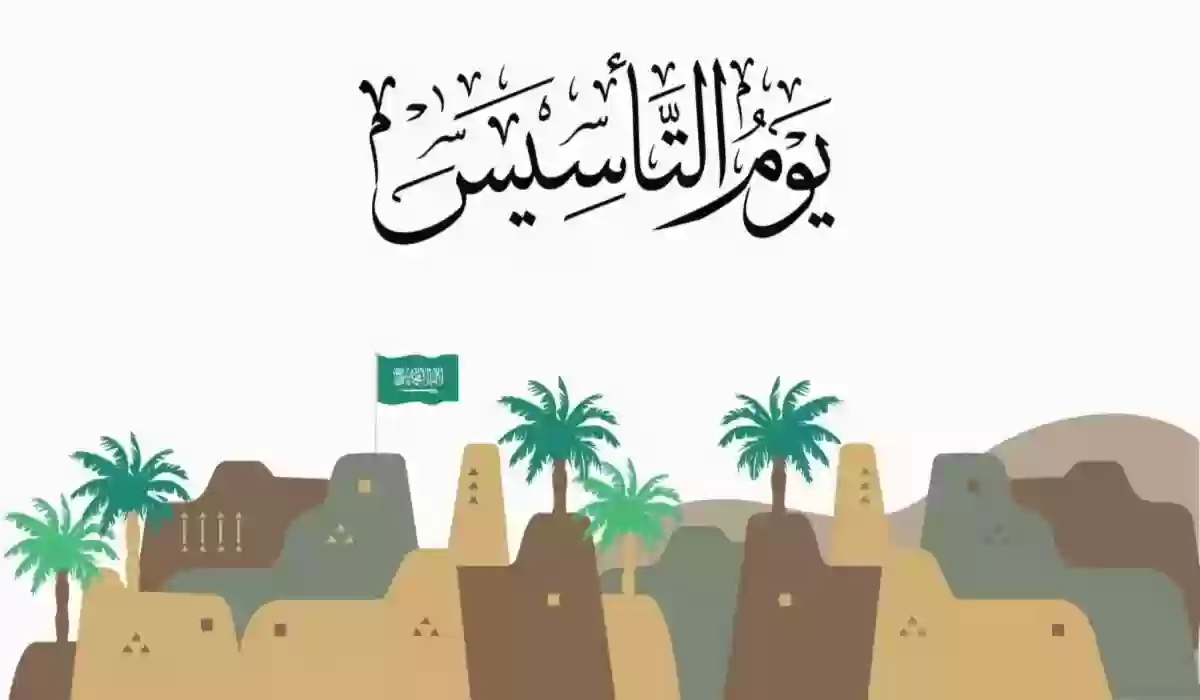 كم يصادف يوم التأسيس هذه السنة بالهجري والميلادي؟ وكم يوم إجازة للمدارس والموظفين؟ 