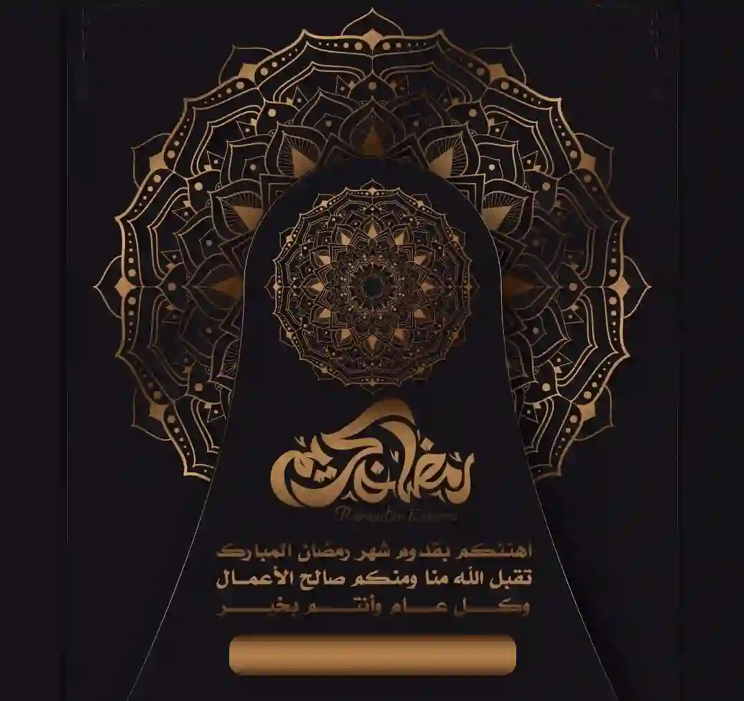مبارك عليكم رمضان .. بطاقات جميلة جديدة للتهنئة بشهر رمضان مع كتابة اسمك واسم المرسل إليه 