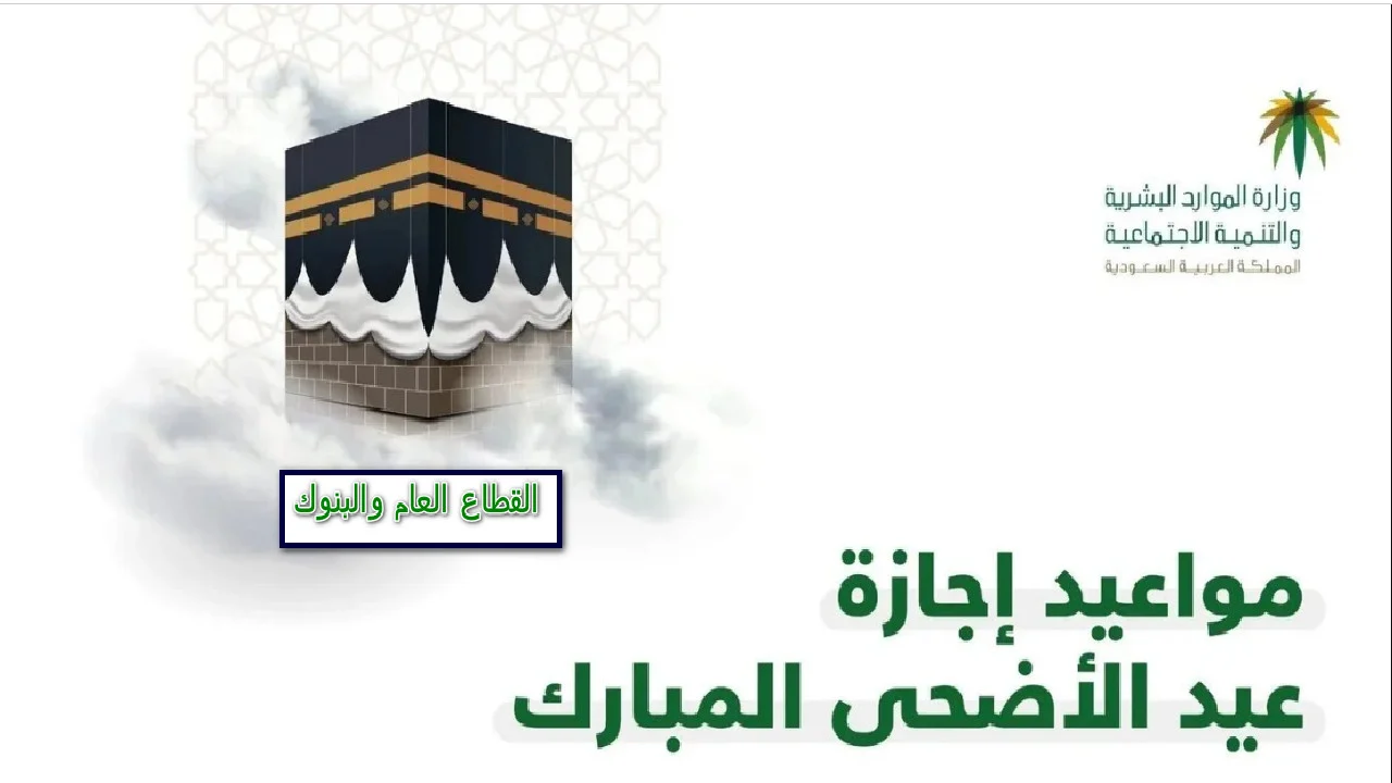 البنك المركزي السعودي يحدد فروع البنوك المناوبة في أيام إجازة عيد الاضحي في الرياض وجدة والدمام ،مكة والمدينة وتبوك وجازان ونجران 