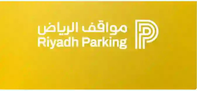 كل ما تريد معرفته عن مواقف السيارات المدارة في أحياء الرياض وأسعار المواقف والأحياء التي ستطبق فيها 