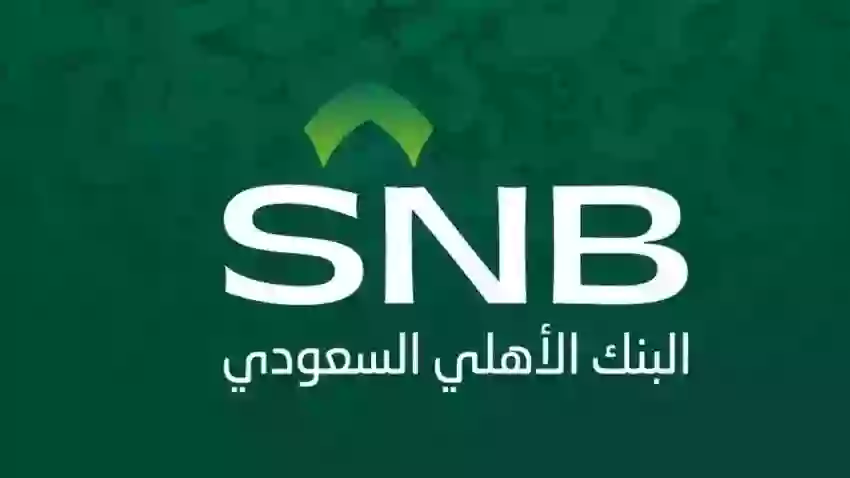 بشرى سارة من البنك الأهلي للسعوديين والمقيمين في المملكة 