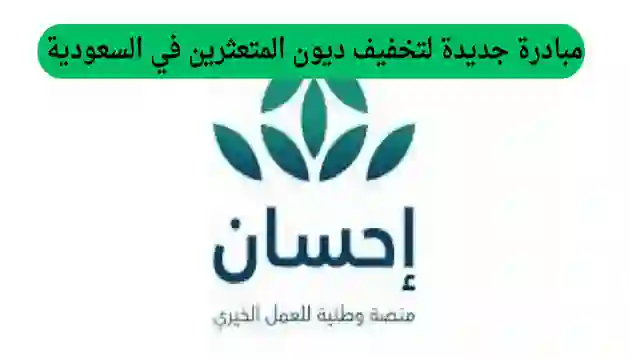 للمتعثرين ومن عليهم قروض شخصية وعقارية ويصعب عليهم سداد الاقساط ابشرو تم حل مشكلتكم نهائيا 