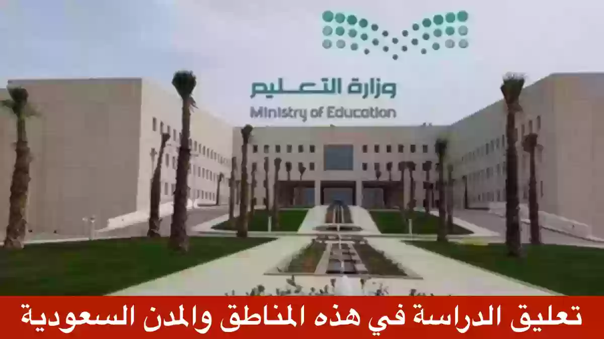 عاجل: التعليم تعلن تعليق الدراسة الحضورية في كل هذه المناطق في المملكة 