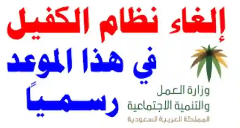 السعودية تعلن عن النظام الجديد الذي سيحل محل نظام الكفيل في المملكة وتاريخ بداية تطبيقه 