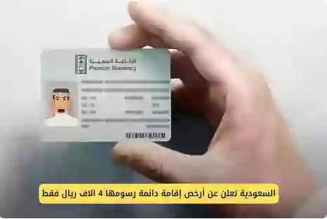 السعودية: إقامة دائمة جديدة تسمح لكل المقيمين في المملكة العمل والاقامة بحرية بدون كفيل ورسومها 4 آلاف ريال فقط 