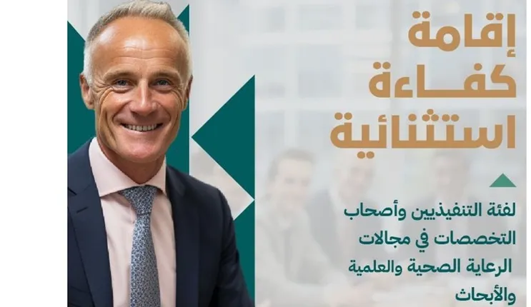 دليل الحصول على اقامة الكفاءة الاستثنائية في السعودية ومميزاتها وهل عليها رسوم للمرافقين؟الاجابة بالتفصيل 