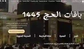 دليل التسجيل عبر المسار الالكتروني لحجاج الداخل 1445 وأسعار الباقات ورابط وطريقة التسجيل 