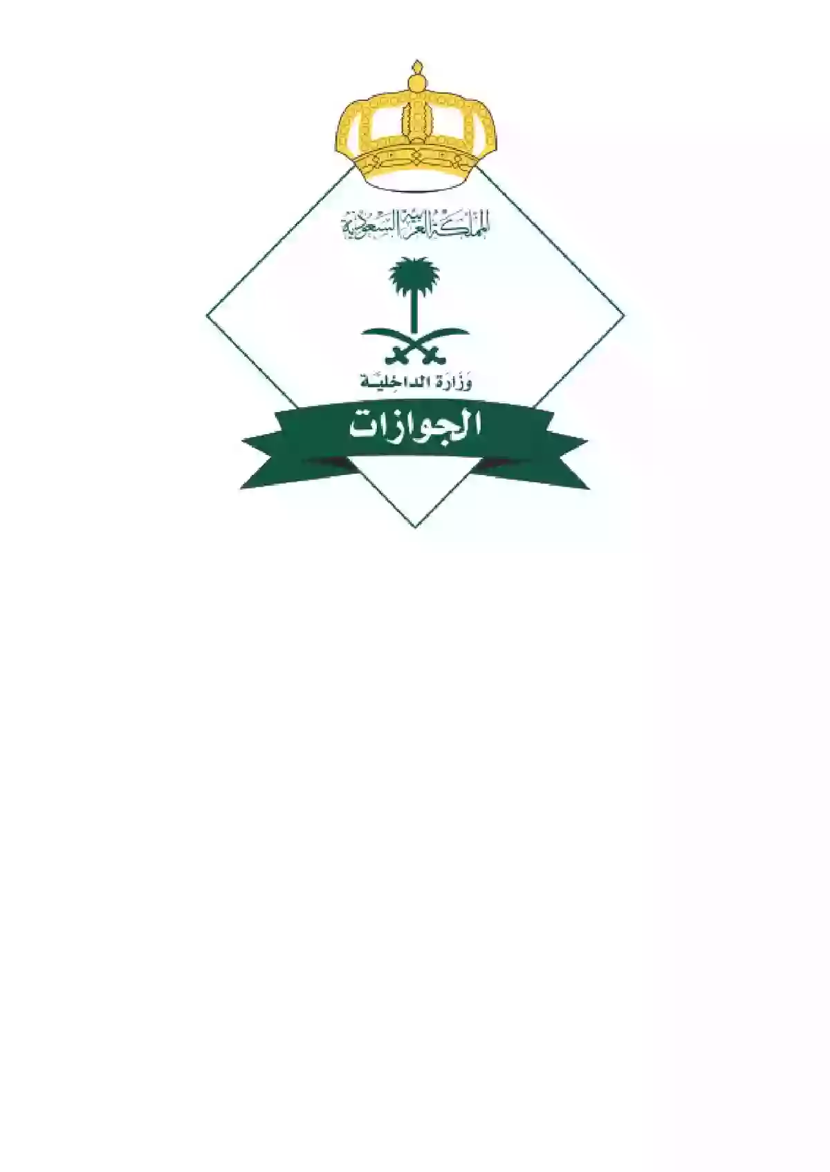 الجوازات السعودية تزف أخبار سارة للوافدين في المملكة يمكنكم من اليوم نقل الكفالة بدون موافقة الكفيل 1445 في هذه الحالات 