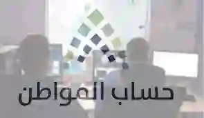 دليل حل مشاكل عدم الأهلية في حساب المواطن 1445 - 2024 