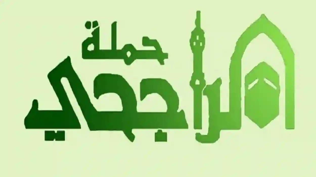 الاستعلام بالأسماء عن المقبولين في حملة حج الراجحي المجانية 