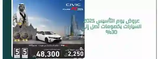 السيارات المشمولة في عروض يوم التأسيس السعودي على السيارات 1446 - 2025 