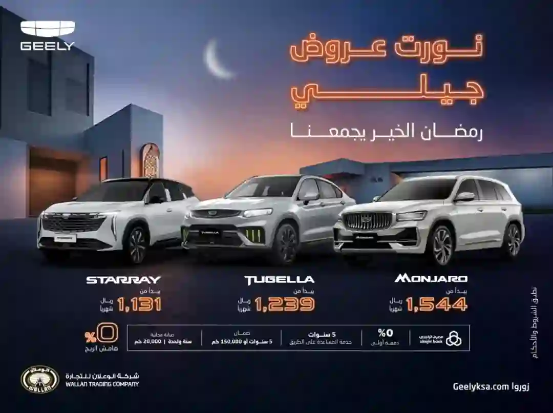 أسعار السيارات في عروض الوعلان بمناسبة شهر رمضان كاش وتقسيط على موديلات 2024 
