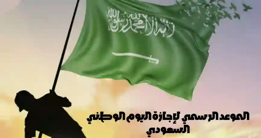السعودية تعلن تاريخ ومدة إجازة اليوم الوطني 94 بالهجري والميلادي 1446