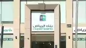 طريقة اعادة تنشيط حساب في بنك الرياض أونلاين ورقم التواصل السريع مع بنك الرياض 
