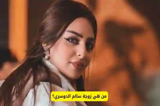 الكشف لأول مرة عن معلومات لا يعرفها أحد حول زوجة سالم الدوسري 