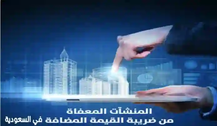 دليل الفئات الجديدة المعفاة من ضريبة القيمة المضافة في السعودية 
