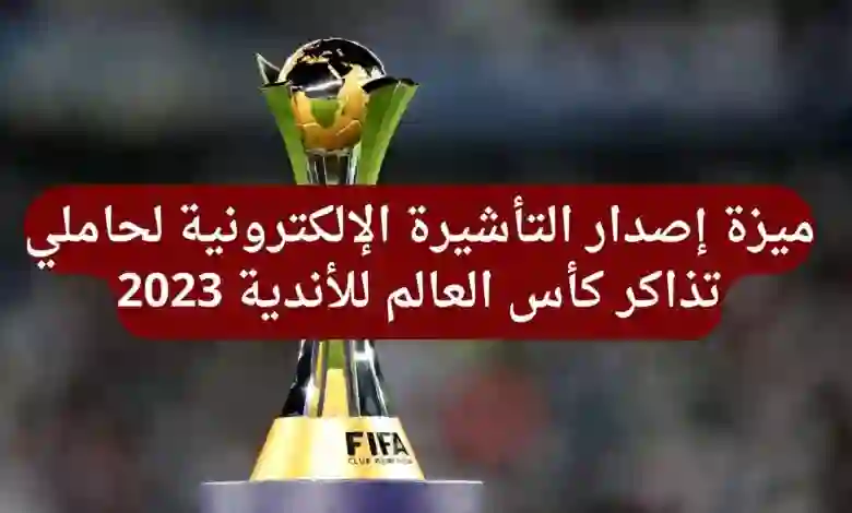 السعودية تعلن رسمياً عن ميزة جديدة لمن يحمل تذكرة حضور كأس العالم للأندية من خارج المملكة تتضمن تأشيرة الكترونية سريعة 