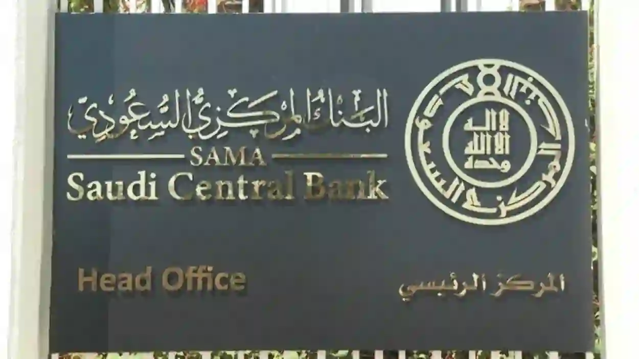 حصري.. البنك المركزي السعودي يحدد مواعيد عمل البنوك في رمضان 1447 وفروع جديدة ستعمل على مدار الساعة 