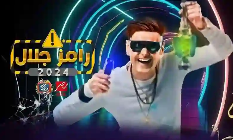 الساعة كم يجي رامز بتوقيت السعودية ومتى الاعادة وعلى أي قنوات؟ 