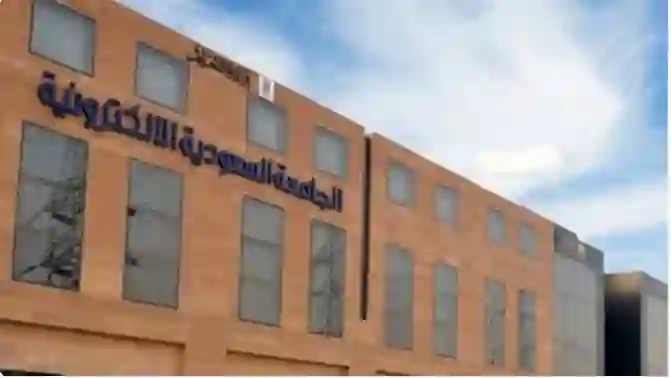شروط وطريقة التسجيل والرسوم السنوية للتسجيل في الجامعة السعودية الالكترونية للعام الدراسي 1447 