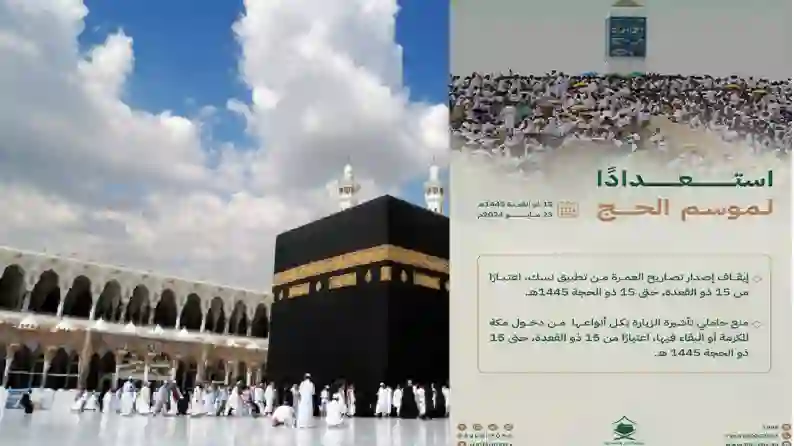 بعد إعلان الداخلية إلغاء تصاريح الحج لهذه الفئات من حجاج الداخل في موسم 1445 طريقة التحقق من صحة وصلاحية تصريح الحج في دقيقة واحدة 