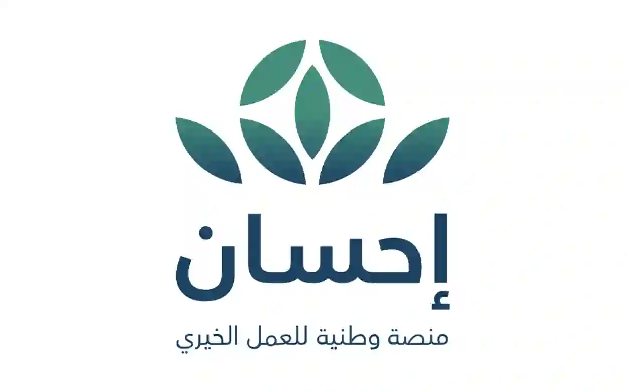 الوثائق والشروط المطلوبة للحصول على المساعدات المالية من منصة إحسان في السعودية للمواطن والمقيم 1447 
