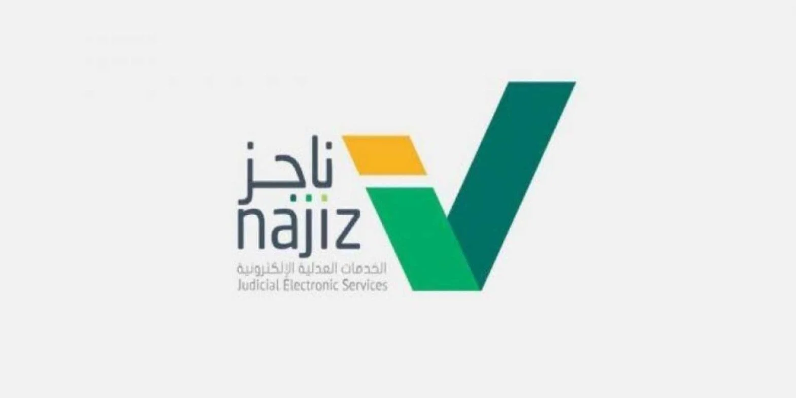 ناجز ووزارة العدل تعلنان الشروط والضوابط الجديدة لاصدار وتحديث صك الورثة 1446