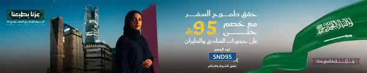 ضمن عروض اليوم الوطني .. الرحلات الجوية المشمولة في عروض 95 ريال على فلاي إن وأخر مهلة للحجز قبل نهاية العرض 