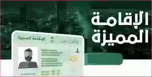 كم تكلف الاقامة الدائمة في السعودية 1445؟ وخلال كم تخرج؟ وهل تسمح بالعمل في أي مهنة؟ 