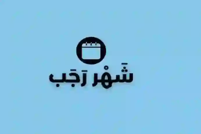 كم يوم باقي على رجب 1446 وكم بيوافق بالميلادي في 2025 