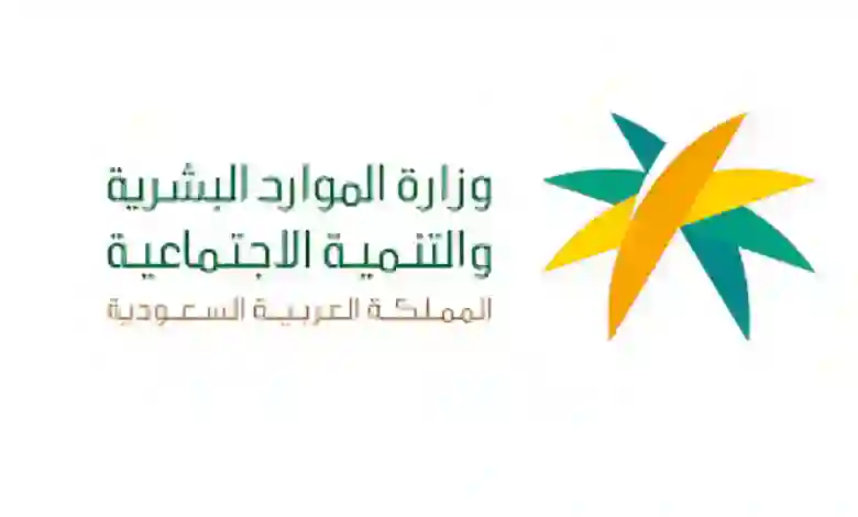 هل يتوقف صرف دعم حساب المواطن في حال وقف الخدمات؟ الموارد البشرية تجيب بالتفصيل 