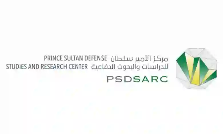 شروط وطريقة التقديم في الوظائف الشاغرة للسعوديين في مركز الأمير سلطان للبحوث والدراسات الدفاعية 