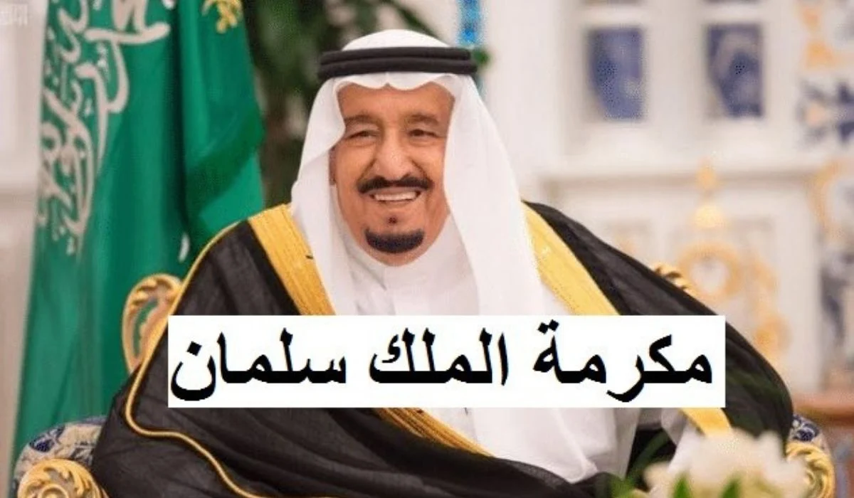 هل فيه مكرمة ملكية هذه السنة في رمضان لغير المستفيدين من الضمان وحساب المواطن؟ الموارد البشرية تكشف تفاصيل المستفيدين من المكرمة هذا العام 