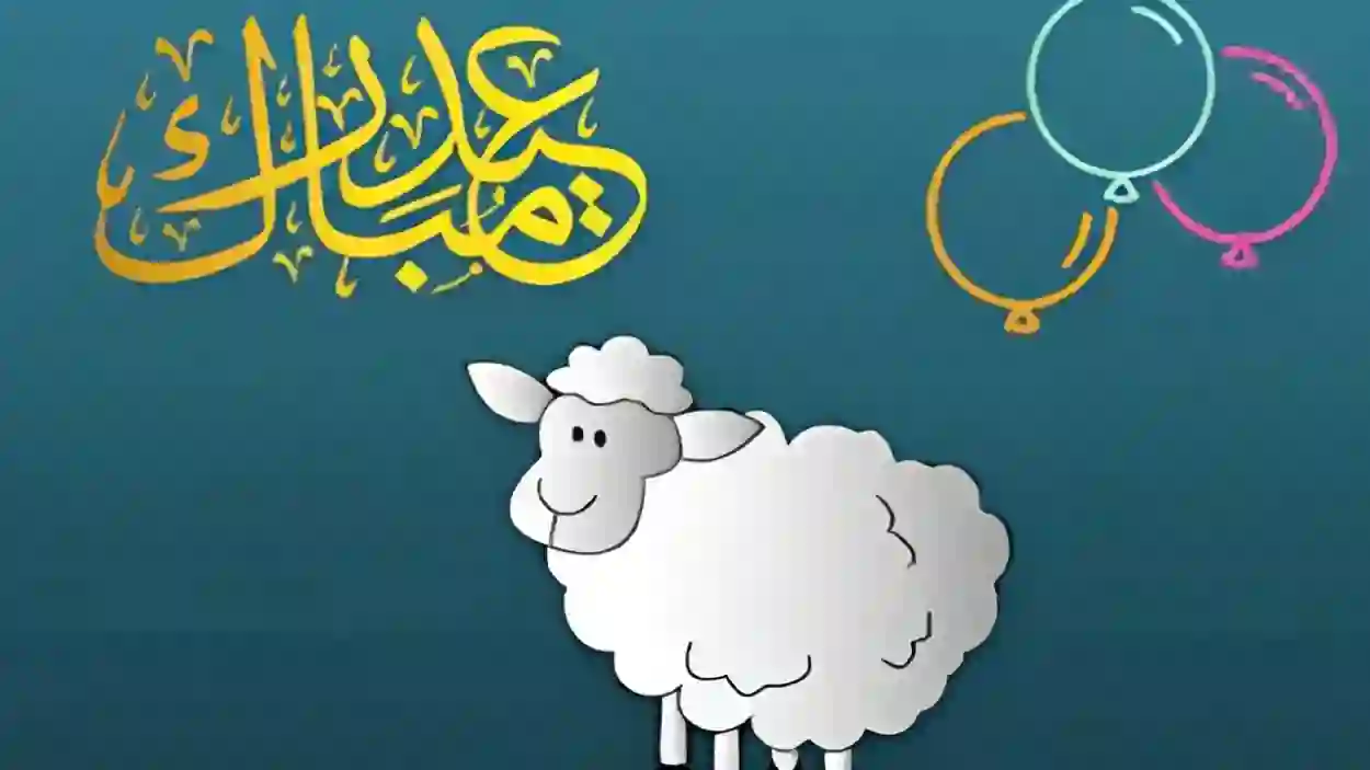 رسائل وعبارات تهنئة قصيرة وجديدة بمناسبة عيد الاضحى 1445