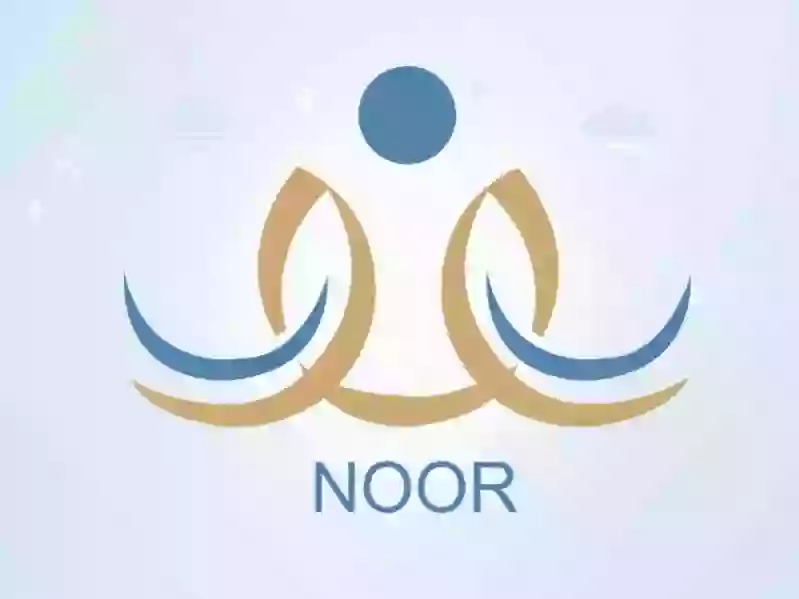 فتح التسجيل من جديد في منصة نور لتسجيل الطلاب وهذه هي الطريقة والأوراق المطلوبة 