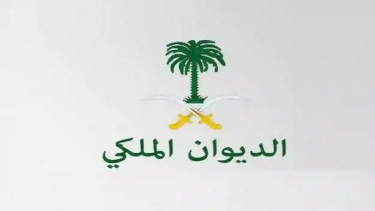 كم يعطي الديوان الملكي مساعدات لمرضى السرطان 1445؟ وما هي طريقة التقديم والأوراق المطلوبة؟