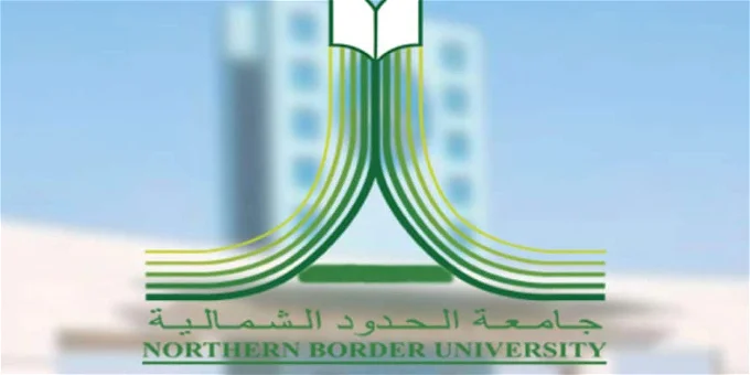 الشروط والأوراق المطلوبة للتقديم على وظائف حملة الماجستير والدكتوراة في جامعة الحدود الشمالية 1445 