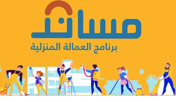 توضيح عاجل من مساند حول استقدام العمالة المنزلية من الهند 