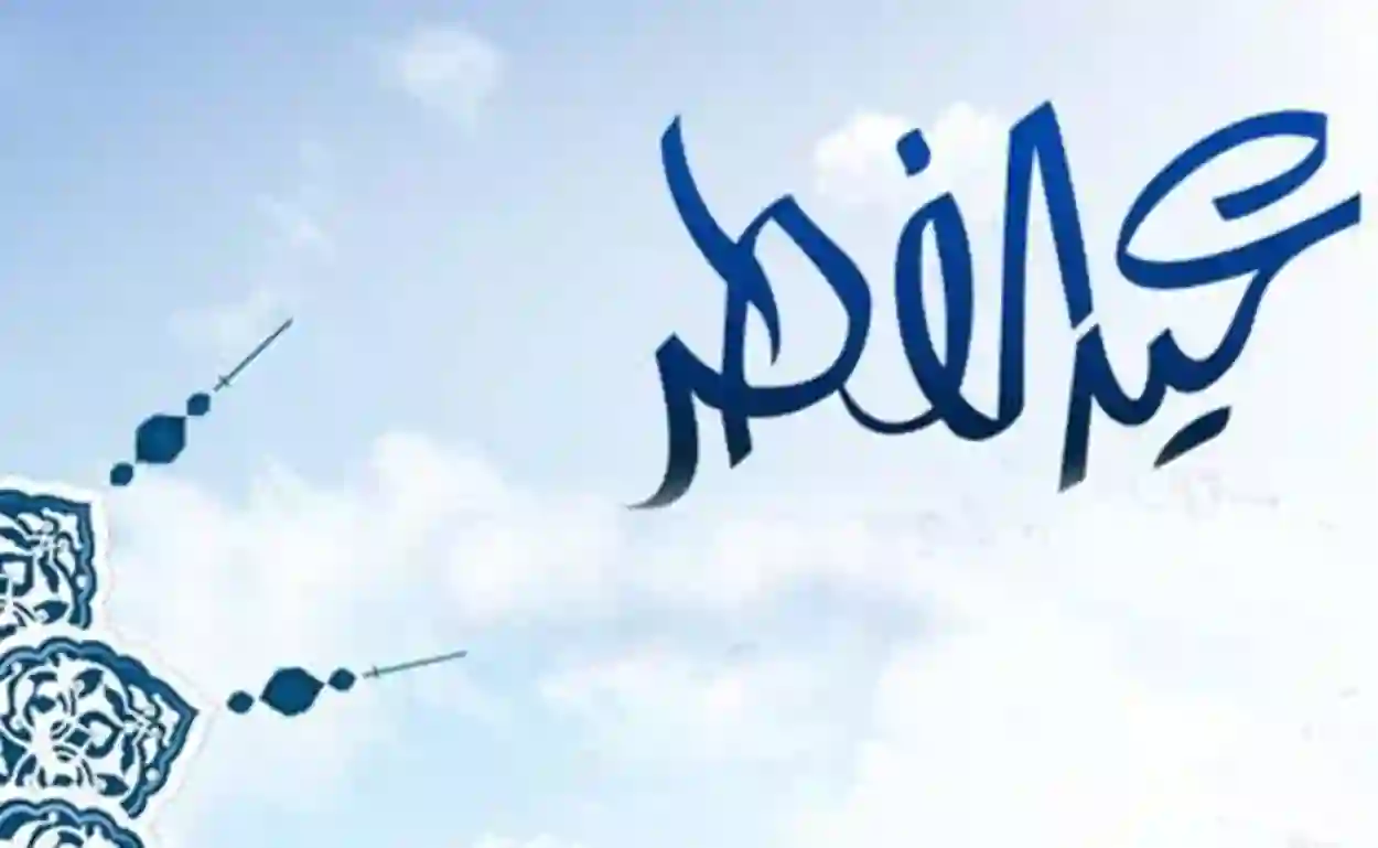 بداية إجازة عيد الفطر 1445 كم توافق بالميلادي 2024؟ الموارد البشرية تعلن رسمياً مواعيد بداية إجازة عيد الفطر بالهجري والميلادي للقطاع العام والخاص في المملكة 