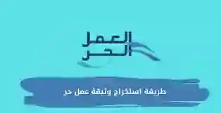 خطوات استخراج وثيقة العمل الحر في السعودية للمواطن والمقيم خطوة بخطوة 2024 ومميزات وثيقة العمل الحر بالتفصيل 