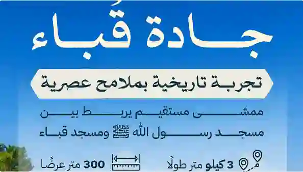 السعودية تعلن مشروع جديد يغير شكل مسجد ومنطقة قباء في المدينة المنورة 